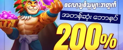 အခမဲ့ လှည့်ကွက် ၂၀၀ promotion